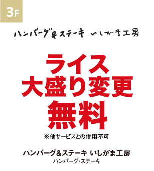 ハンバーグ＆ステーキ いしがま工房